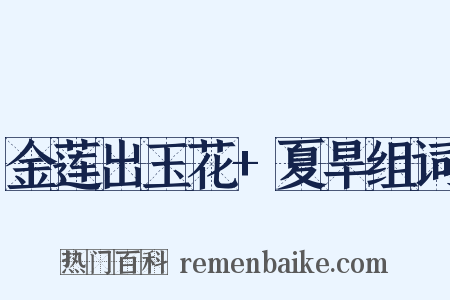金莲出玉花+夏旱组词是什么意思的图片
